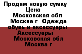 Продам новую сумку O bag › Цена ­ 8 500 - Московская обл., Москва г. Одежда, обувь и аксессуары » Аксессуары   . Московская обл.,Москва г.